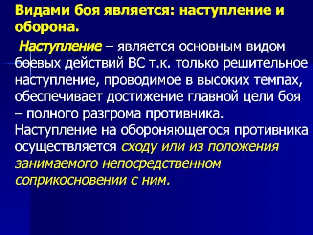 Видами боя является: наступление и оборона. Наступление – является основным видом