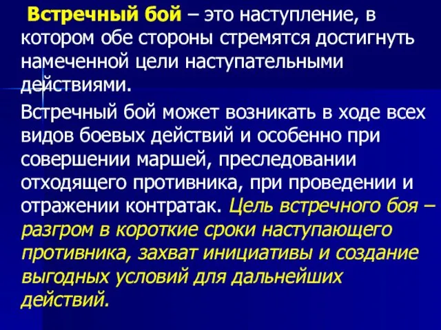 Встречный бой – это наступление, в котором обе стороны стремятся достигнуть