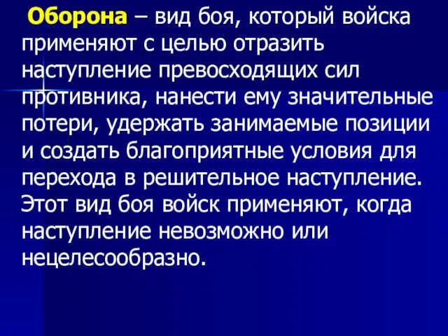 Оборона – вид боя, который войска применяют с целью отразить наступление