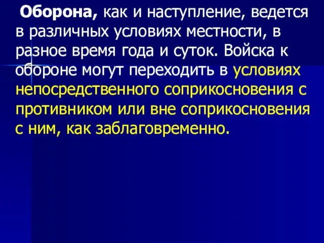 Оборона, как и наступление, ведется в различных условиях местности, в разное