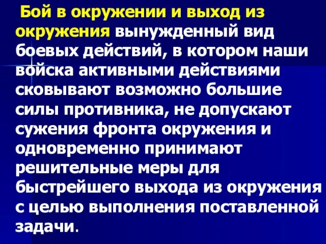 Бой в окружении и выход из окружения вынужденный вид боевых действий,