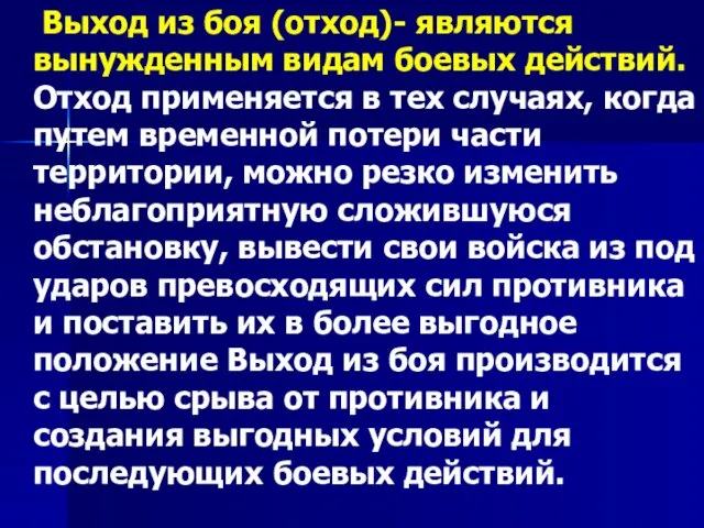 Выход из боя (отход)- являются вынужденным видам боевых действий. Отход применяется