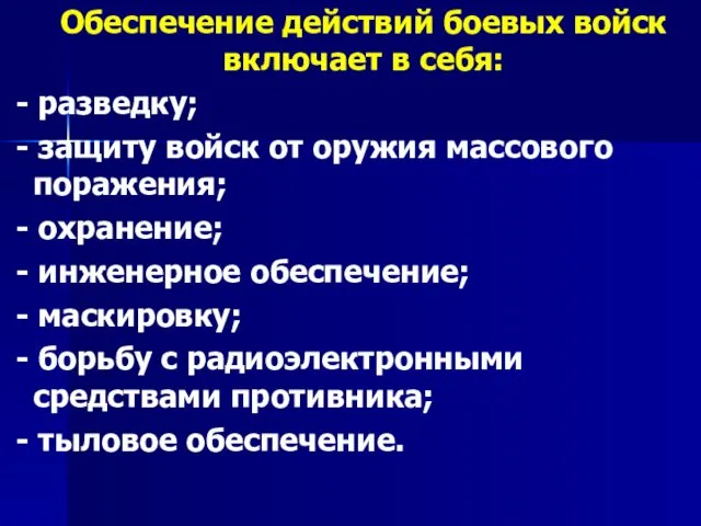 Обеспечение действий боевых войск включает в себя: - разведку; - защиту