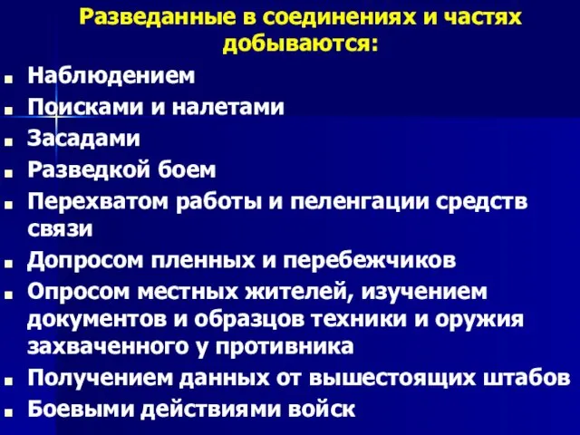 Разведанные в соединениях и частях добываются: Наблюдением Поисками и налетами Засадами