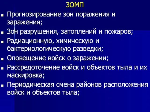 ЗОМП Прогнозирование зон поражения и заражения; Зон разрушения, затоплений и пожаров;