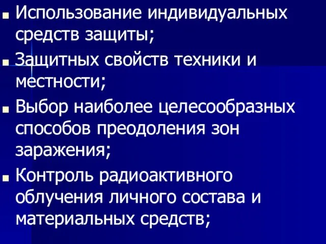 Использование индивидуальных средств защиты; Защитных свойств техники и местности; Выбор наиболее