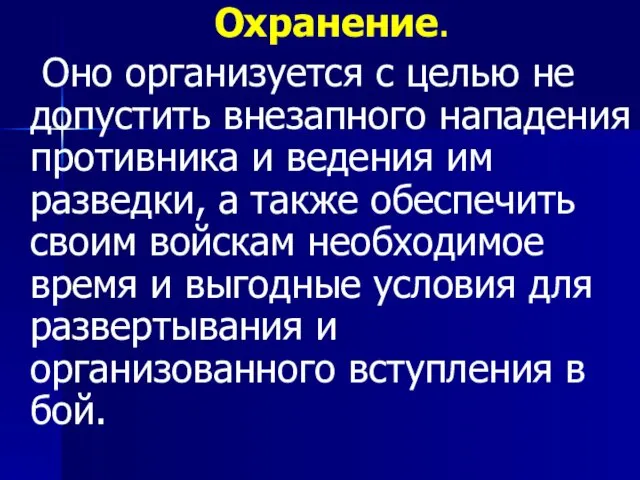 Охранение. Оно организуется с целью не допустить внезапного нападения противника и