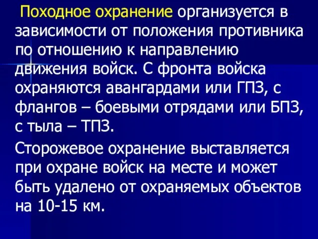 Походное охранение организуется в зависимости от положения противника по отношению к