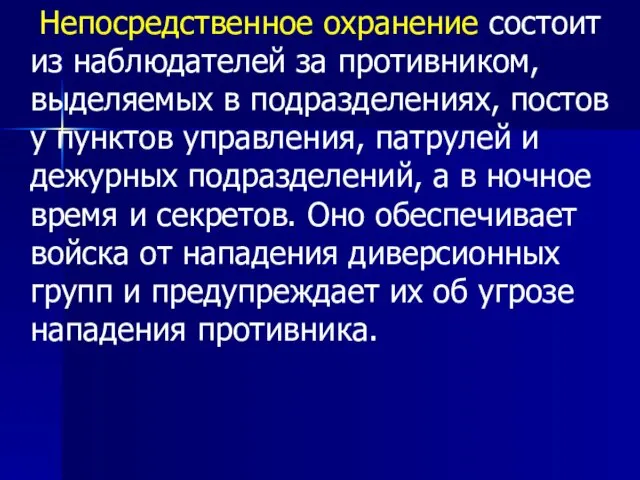 Непосредственное охранение состоит из наблюдателей за противником, выделяемых в подразделениях, постов