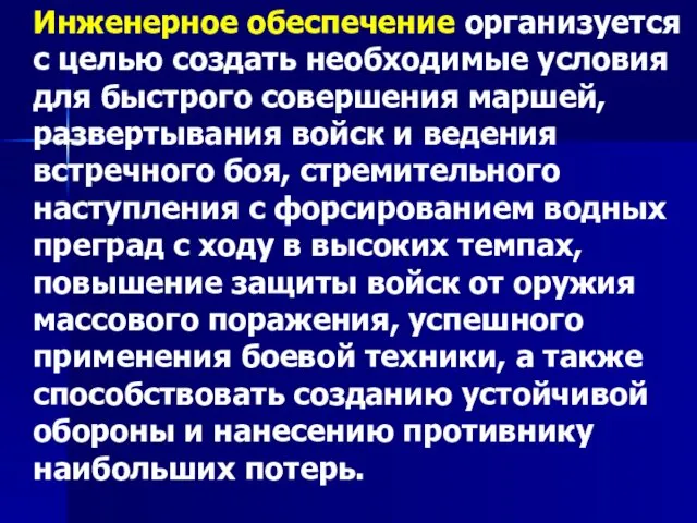 Инженерное обеспечение организуется с целью создать необходимые условия для быстрого совершения