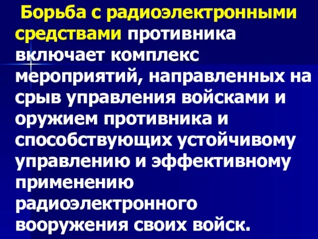 Борьба с радиоэлектронными средствами противника включает комплекс мероприятий, направленных на срыв