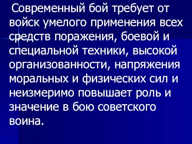 Современный бой требует от войск умелого применения всех средств поражения, боевой