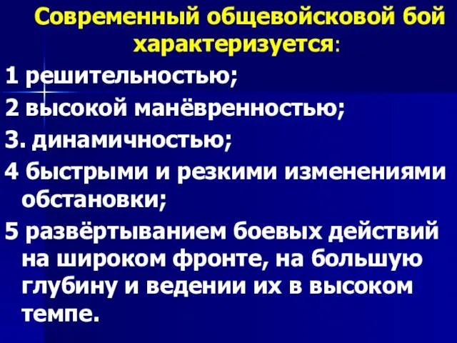 Современный общевойсковой бой характеризуется: 1 решительностью; 2 высокой манёвренностью; 3. динамичностью;