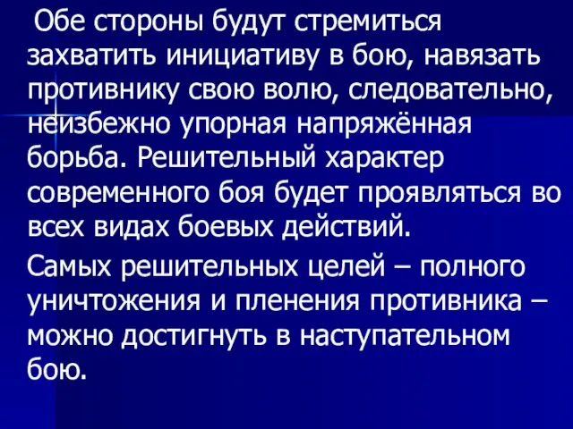 Обе стороны будут стремиться захватить инициативу в бою, навязать противнику свою