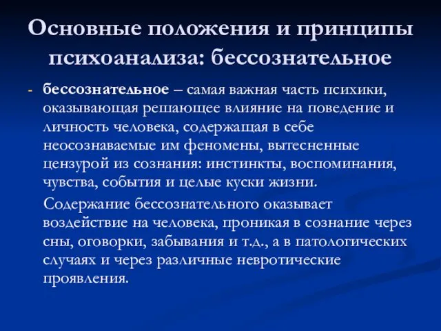 Основные положения и принципы психоанализа: бессознательное бессознательное – самая важная часть