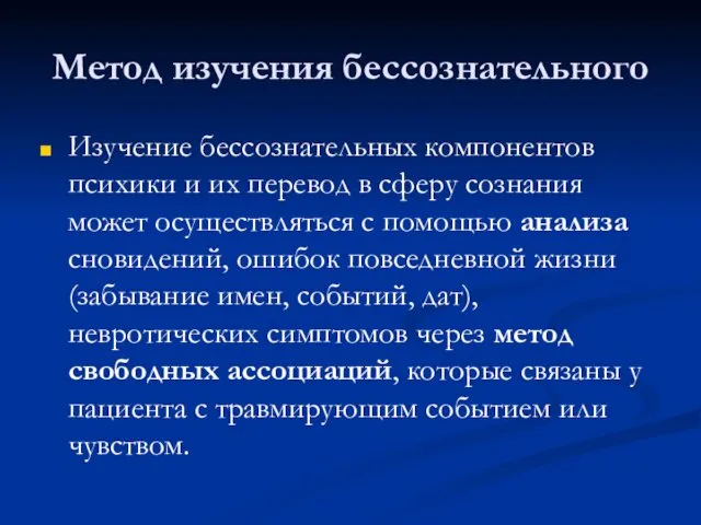 Метод изучения бессознательного Изучение бессознательных компонентов психики и их перевод в