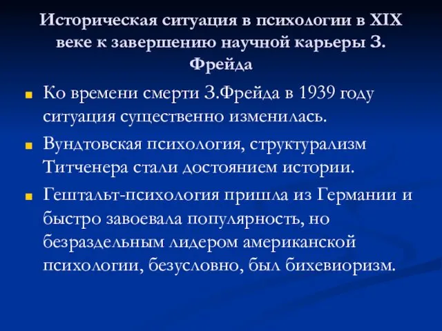 Историческая ситуация в психологии в XIX веке к завершению научной карьеры