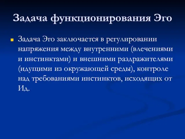 Задача функционирования Эго Задача Эго заключается в регулировании напряжения между внутренними