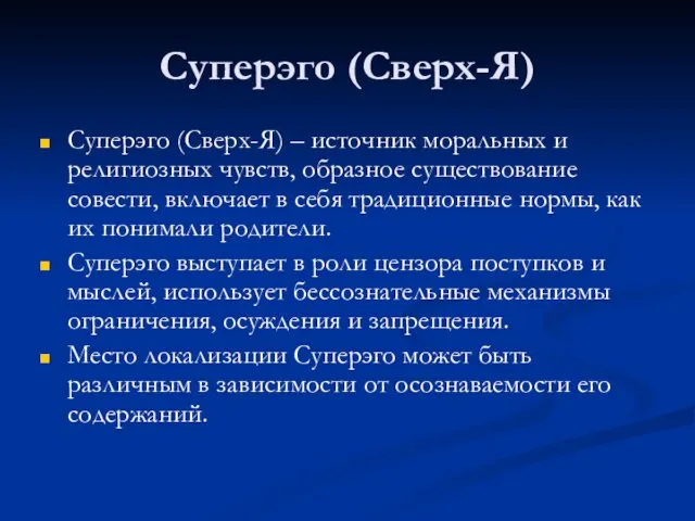 Суперэго (Сверх-Я) Суперэго (Сверх-Я) – источник моральных и религиозных чувств, образное