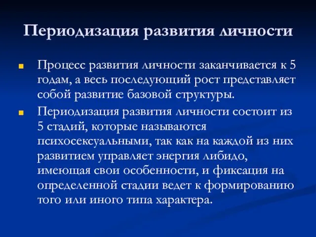 Периодизация развития личности Процесс развития личности заканчивается к 5 годам, а