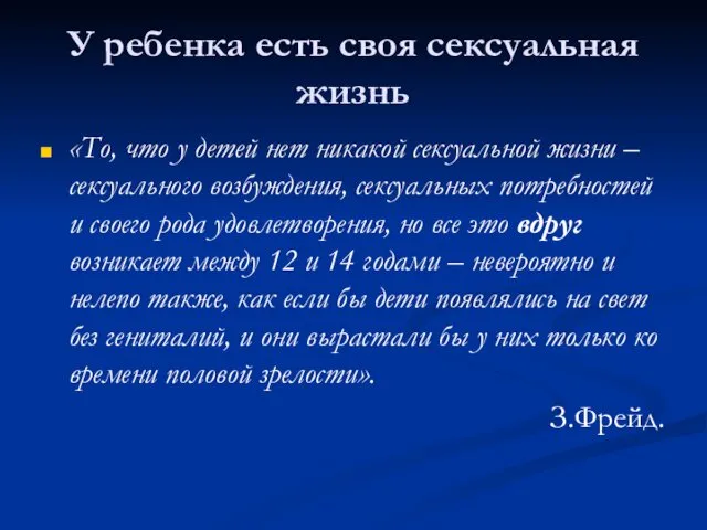 У ребенка есть своя сексуальная жизнь «То, что у детей нет