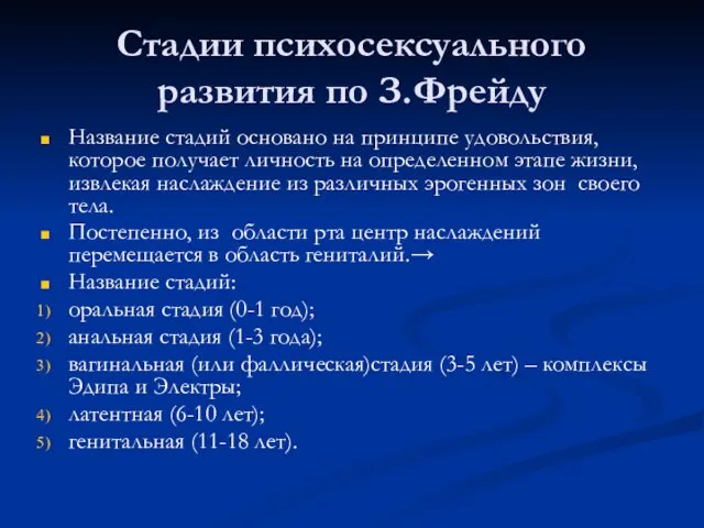 Стадии психосексуального развития по З.Фрейду Название стадий основано на принципе удовольствия,