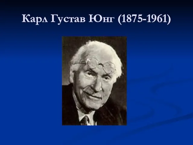 Карл Густав Юнг (1875-1961)