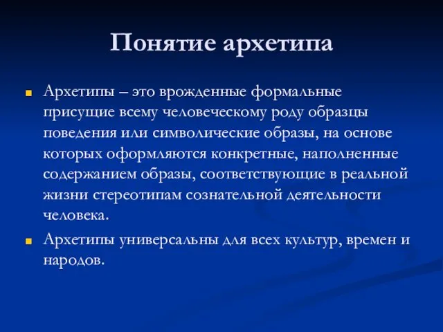 Понятие архетипа Архетипы – это врожденные формальные присущие всему человеческому роду