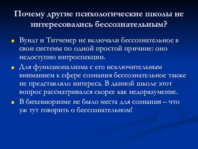 Почему другие психологические школы не интересовались бессознательным? Вундт и Титченер не