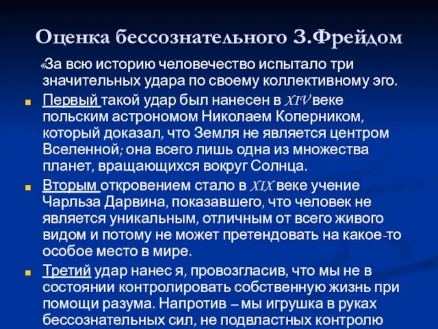 Оценка бессознательного З.Фрейдом «За всю историю человечество испытало три значительных удара