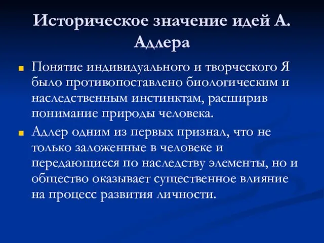 Историческое значение идей А.Адлера Понятие индивидуального и творческого Я было противопоставлено