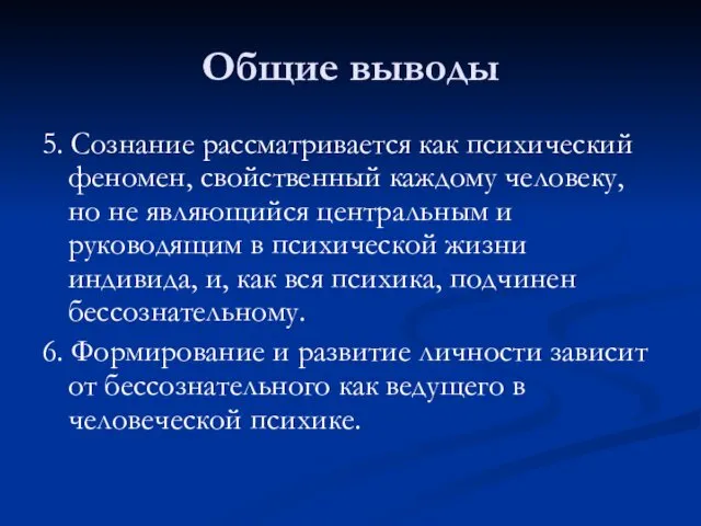 Общие выводы 5. Сознание рассматривается как психический феномен, свойственный каждому человеку,