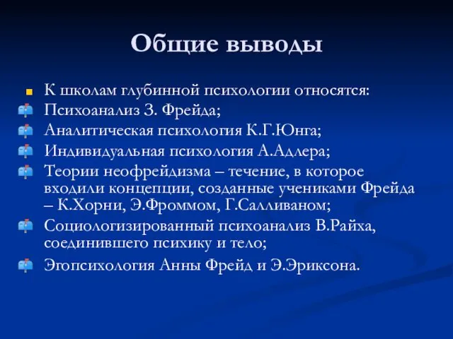 Общие выводы К школам глубинной психологии относятся: Психоанализ З. Фрейда; Аналитическая