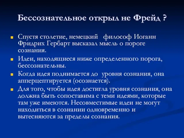 Бессознательное открыл не Фрейд ? Спустя столетие, немецкий философ Иоганн Фридрих