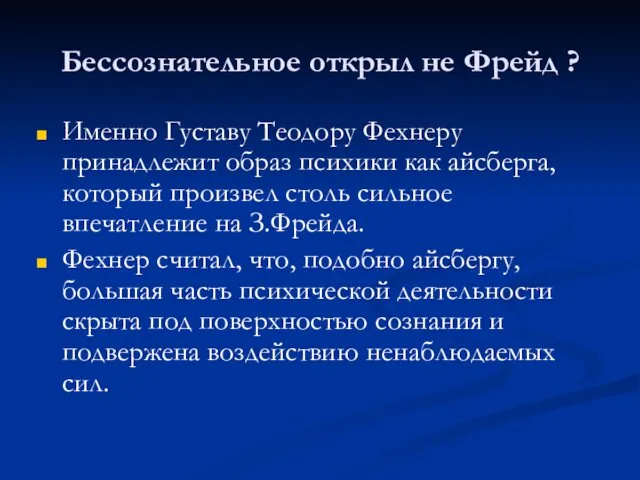 Бессознательное открыл не Фрейд ? Именно Густаву Теодору Фехнеру принадлежит образ