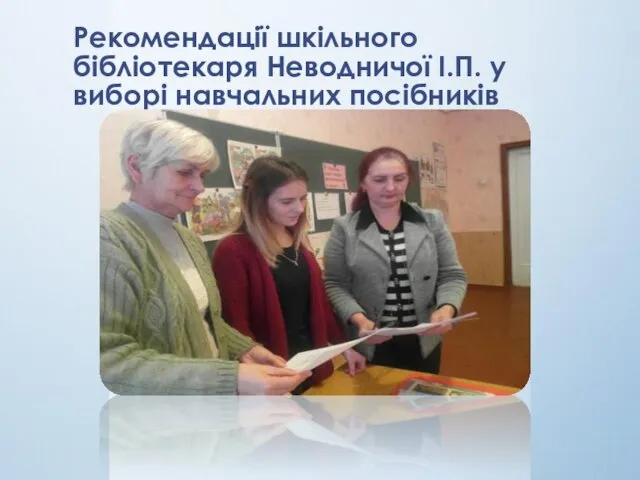 Рекомендації шкільного бібліотекаря Неводничої І.П. у виборі навчальних посібників