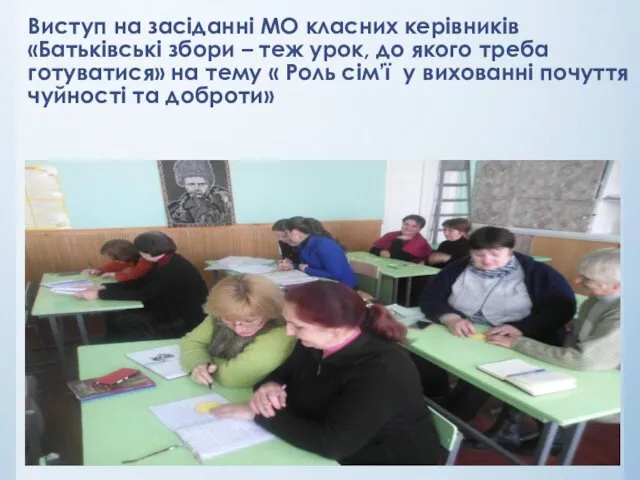 Виступ на засіданні МО класних керівників «Батьківські збори – теж урок,