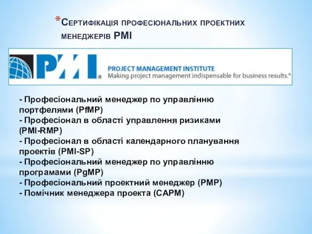 - Професіональний менеджер по управлінню портфелями (PfMP) - Професіонал в області