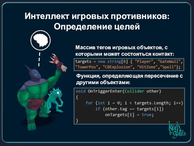 Интеллект игровых противников: Определение целей Массив тегов игровых объектов, с которыми