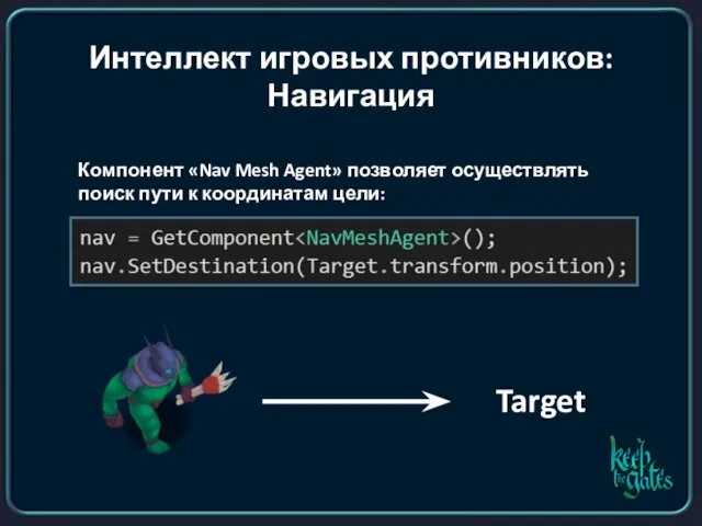 Интеллект игровых противников: Навигация Компонент «Nav Mesh Agent» позволяет осуществлять поиск пути к координатам цели: Target