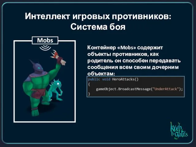 Интеллект игровых противников: Система боя Контейнер «Mobs» содержит объекты противников, как