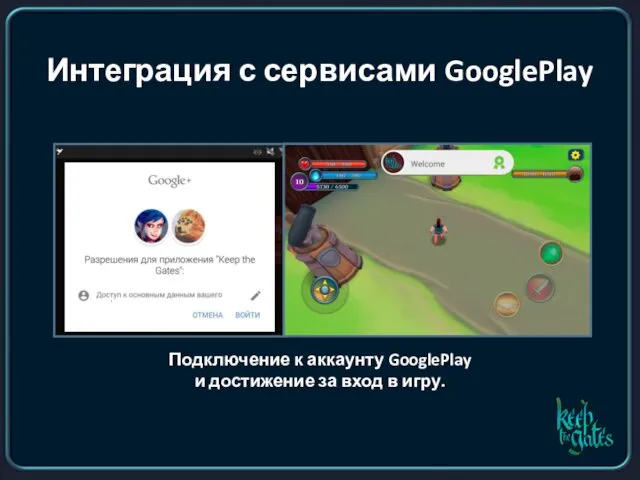 Интеграция с сервисами GooglePlay Подключение к аккаунту GooglePlay и достижение за вход в игру.