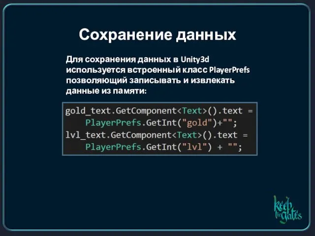 Сохранение данных Для сохранения данных в Unity3d используется встроенный класс PlayerPrefs