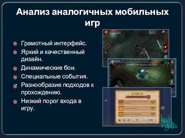 Анализ аналогичных мобильных игр Грамотный интерфейс. Яркий и качественный дизайн. Динамические