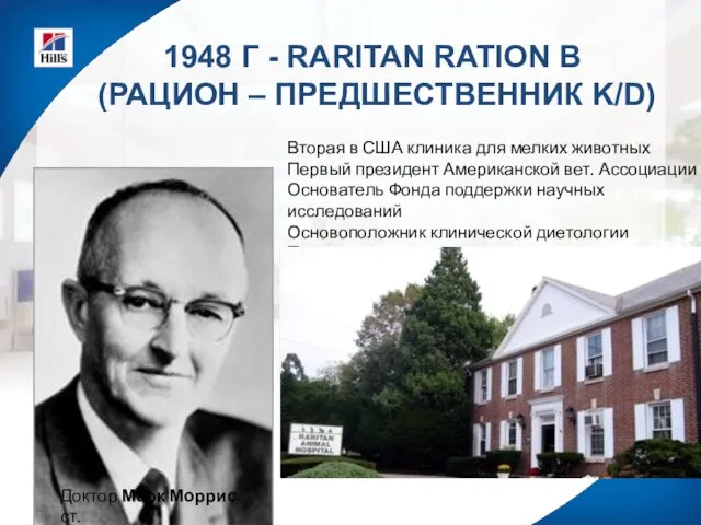 1948 Г - RARITAN RATION B (РАЦИОН – ПРЕДШЕСТВЕННИК K/D) Доктор