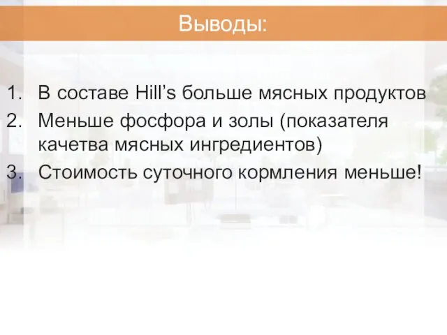 В составе Hill’s больше мясных продуктов Меньше фосфора и золы (показателя