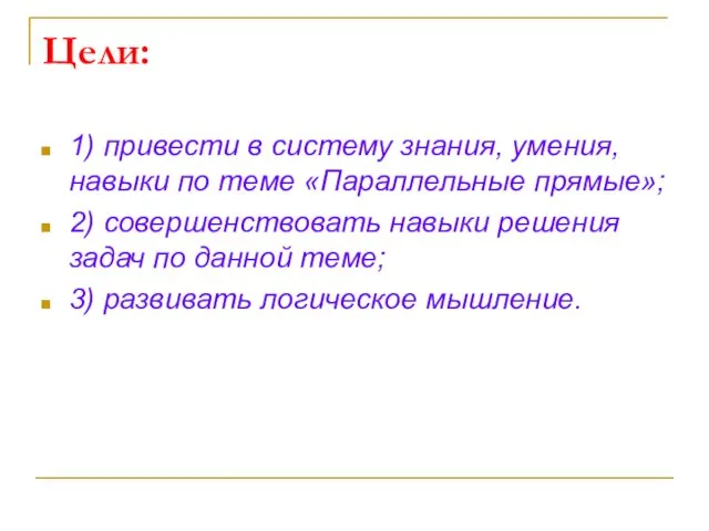 Цели: 1) привести в систему знания, умения, навыки по теме «Параллельные