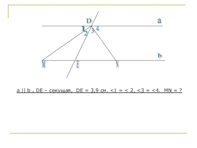 a || b , DE – секущая, DE = 3,9 см.