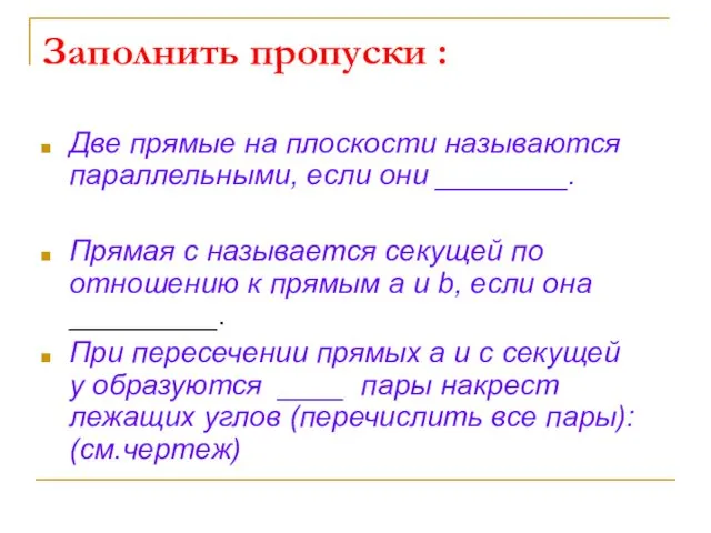 Заполнить пропуски : Две прямые на плоскости называются параллельными, если они