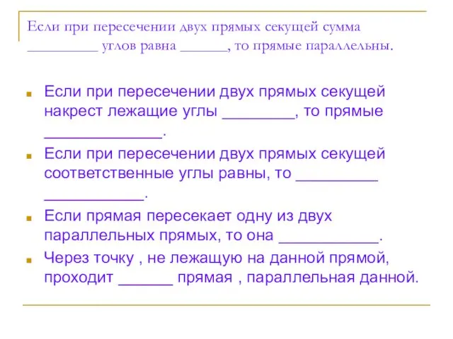 Если при пересечении двух прямых секущей сумма _________ углов равна ______,